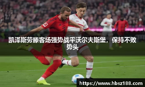 凯泽斯劳滕客场强势战平沃尔夫斯堡，保持不败势头