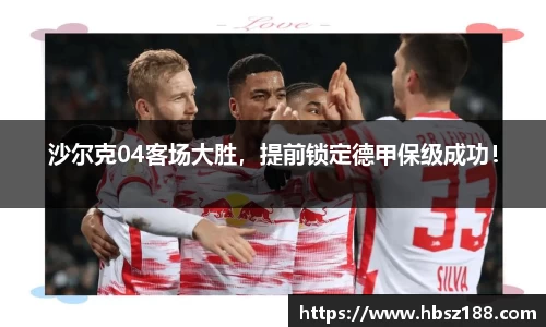 沙尔克04客场大胜，提前锁定德甲保级成功！