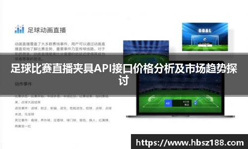 足球比赛直播夹具API接口价格分析及市场趋势探讨