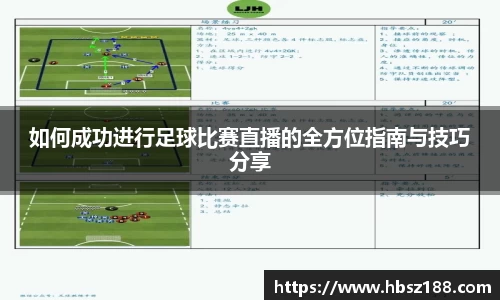 如何成功进行足球比赛直播的全方位指南与技巧分享