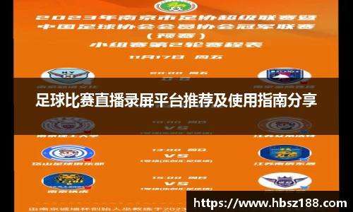 足球比赛直播录屏平台推荐及使用指南分享