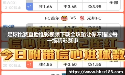 足球比赛直播维彩视频下载全攻略让你不错过每一场精彩赛事