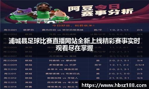 浦城县足球比赛直播网站全新上线精彩赛事实时观看尽在掌握
