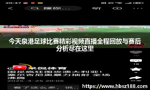 今天泉港足球比赛精彩视频直播全程回放与赛后分析尽在这里