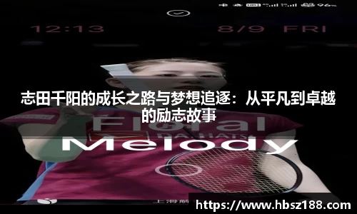 志田千阳的成长之路与梦想追逐：从平凡到卓越的励志故事