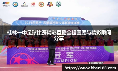 桂林一中足球比赛精彩直播全程回顾与精彩瞬间分享