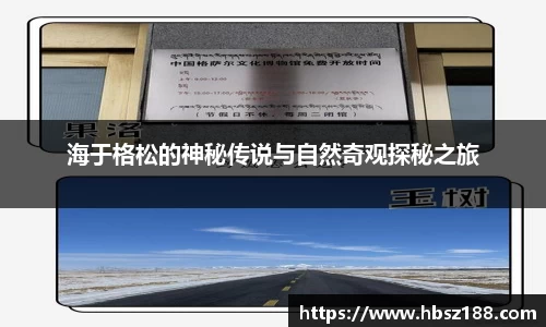 海于格松的神秘传说与自然奇观探秘之旅
