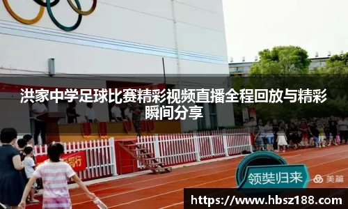 洪家中学足球比赛精彩视频直播全程回放与精彩瞬间分享