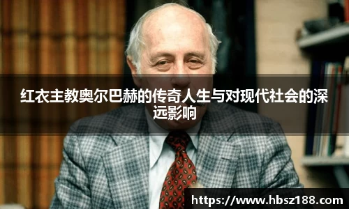 红衣主教奥尔巴赫的传奇人生与对现代社会的深远影响