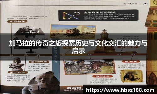 加马拉的传奇之旅探索历史与文化交汇的魅力与启示