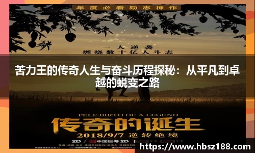 苦力王的传奇人生与奋斗历程探秘：从平凡到卓越的蜕变之路