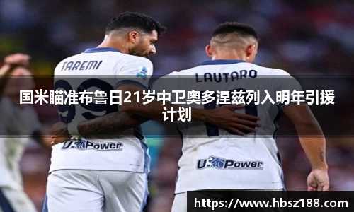国米瞄准布鲁日21岁中卫奥多涅兹列入明年引援计划