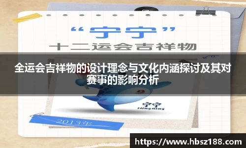 全运会吉祥物的设计理念与文化内涵探讨及其对赛事的影响分析