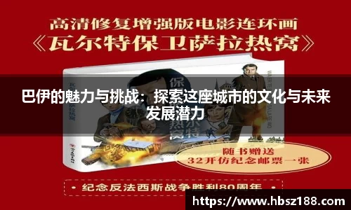 巴伊的魅力与挑战：探索这座城市的文化与未来发展潜力