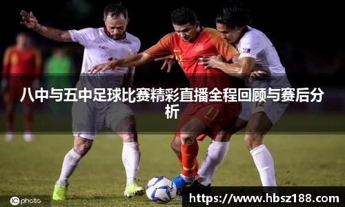 八中与五中足球比赛精彩直播全程回顾与赛后分析