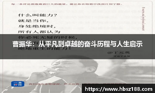 曹振华：从平凡到卓越的奋斗历程与人生启示