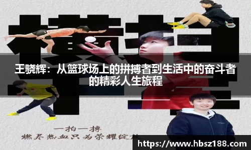王骁辉：从篮球场上的拼搏者到生活中的奋斗者的精彩人生旅程
