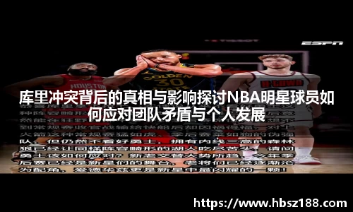 库里冲突背后的真相与影响探讨NBA明星球员如何应对团队矛盾与个人发展