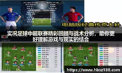 实况足球中超联赛精彩回顾与战术分析，助你更好理解游戏与现实的结合