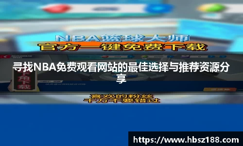 寻找NBA免费观看网站的最佳选择与推荐资源分享