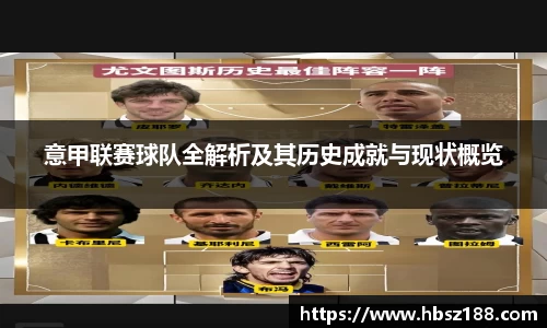 意甲联赛球队全解析及其历史成就与现状概览