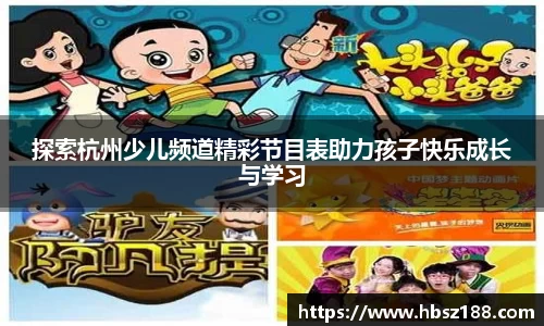 探索杭州少儿频道精彩节目表助力孩子快乐成长与学习