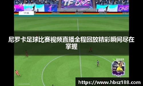 尼罗卡足球比赛视频直播全程回放精彩瞬间尽在掌握