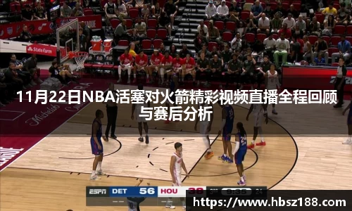 11月22日NBA活塞对火箭精彩视频直播全程回顾与赛后分析