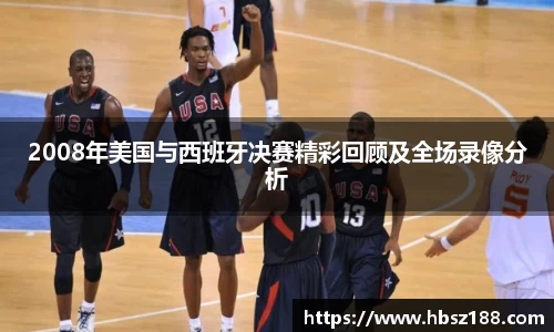 2008年美国与西班牙决赛精彩回顾及全场录像分析