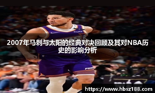 2007年马刺与太阳的经典对决回顾及其对NBA历史的影响分析