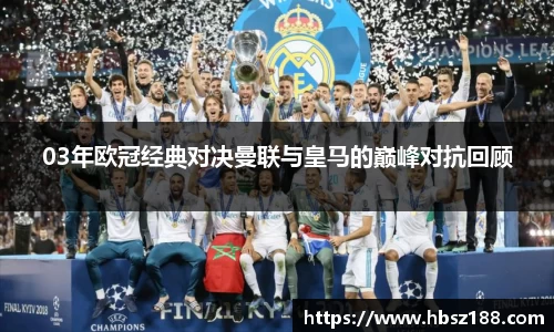 03年欧冠经典对决曼联与皇马的巅峰对抗回顾