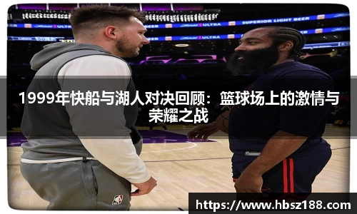 1999年快船与湖人对决回顾：篮球场上的激情与荣耀之战