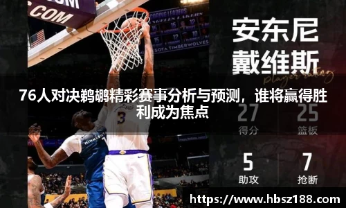 76人对决鹈鹕精彩赛事分析与预测，谁将赢得胜利成为焦点