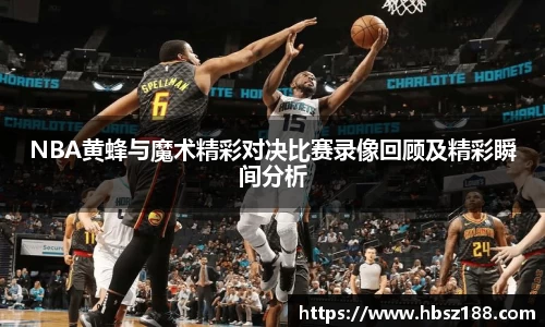 NBA黄蜂与魔术精彩对决比赛录像回顾及精彩瞬间分析