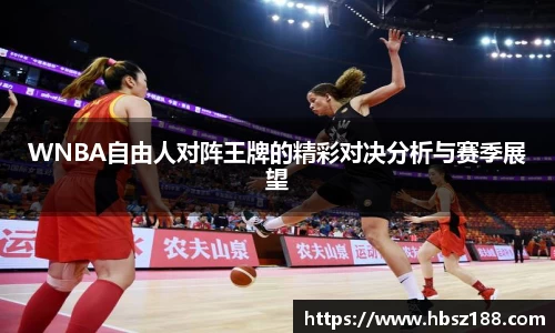 WNBA自由人对阵王牌的精彩对决分析与赛季展望