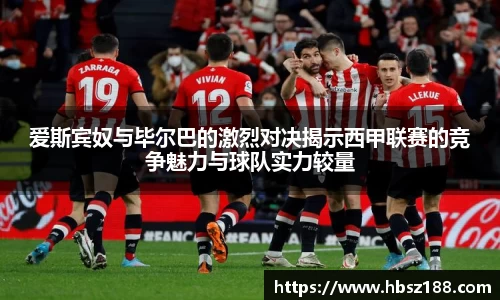 爱斯宾奴与毕尔巴的激烈对决揭示西甲联赛的竞争魅力与球队实力较量
