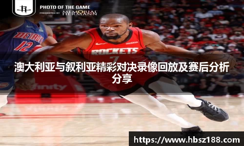 澳大利亚与叙利亚精彩对决录像回放及赛后分析分享