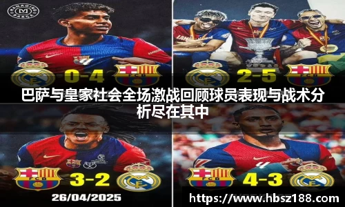 巴萨与皇家社会全场激战回顾球员表现与战术分析尽在其中