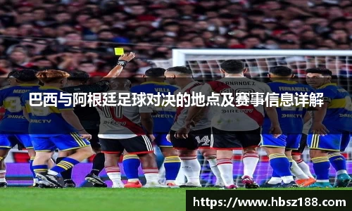 巴西与阿根廷足球对决的地点及赛事信息详解