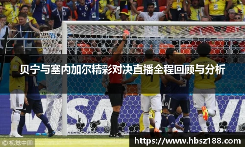 贝宁与塞内加尔精彩对决直播全程回顾与分析