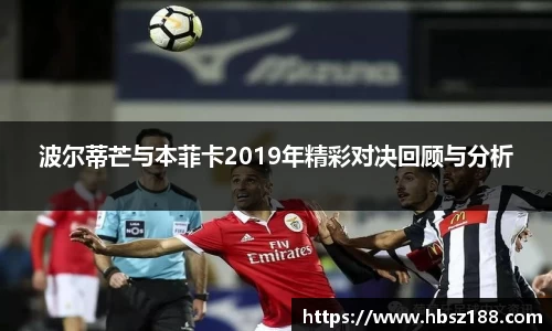 波尔蒂芒与本菲卡2019年精彩对决回顾与分析