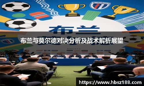 布兰与莫尔德对决分析及战术解析展望
