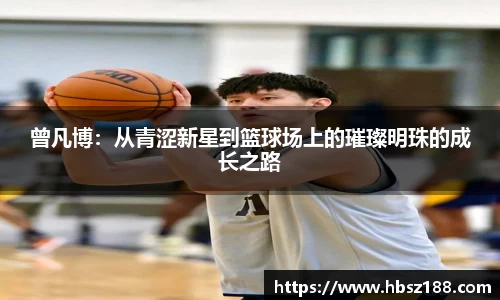 曾凡博：从青涩新星到篮球场上的璀璨明珠的成长之路