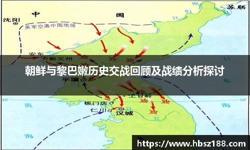 朝鲜与黎巴嫩历史交战回顾及战绩分析探讨