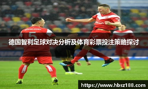 德国智利足球对决分析及体育彩票投注策略探讨
