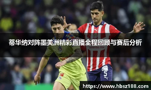 蒂华纳对阵墨美洲精彩直播全程回顾与赛后分析
