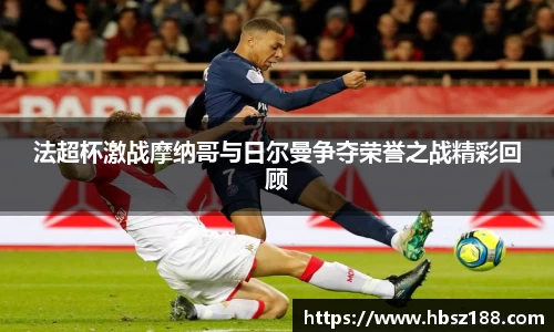 法超杯激战摩纳哥与日尔曼争夺荣誉之战精彩回顾