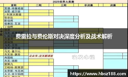 费雷拉与费伦斯对决深度分析及战术解析
