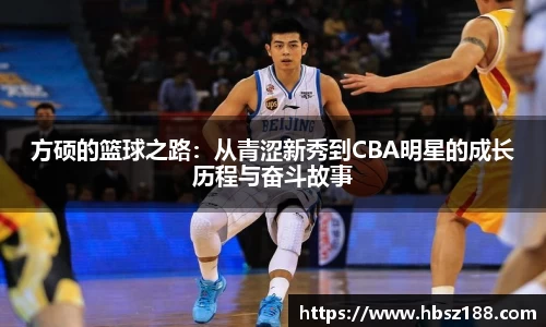 方硕的篮球之路：从青涩新秀到CBA明星的成长历程与奋斗故事