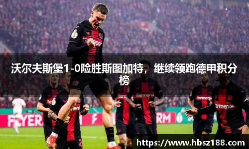 沃尔夫斯堡1-0险胜斯图加特，继续领跑德甲积分榜